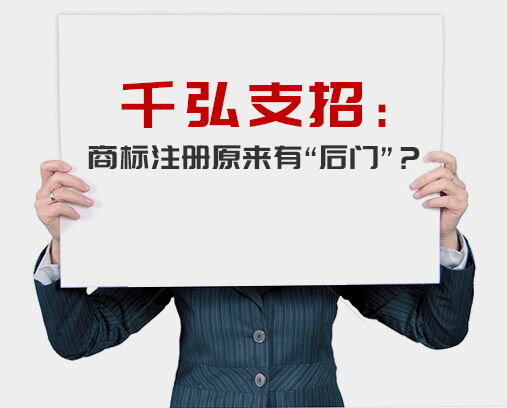 千弘告訴你：商標(biāo)注冊(cè)原來(lái)有“后門”？